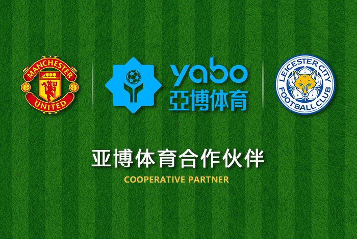 万博体育正式成为英超曼联全球合作伙伴！
